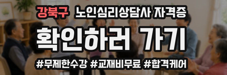 강북구 노인 심리 상담사 자격증