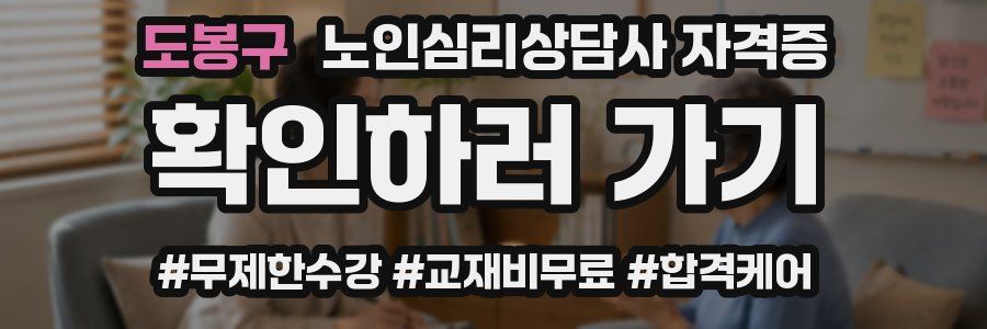 도봉구 노인 심리 상담사 자격증