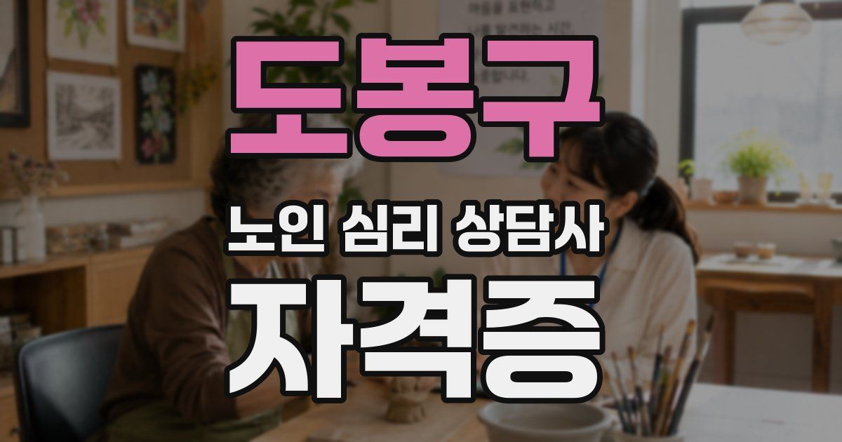 도봉구 노인 심리 상담사 자격증