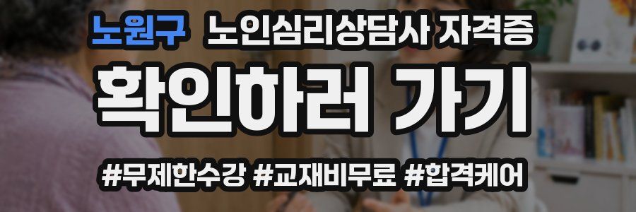 노원구 노인 심리 상담사 자격증
