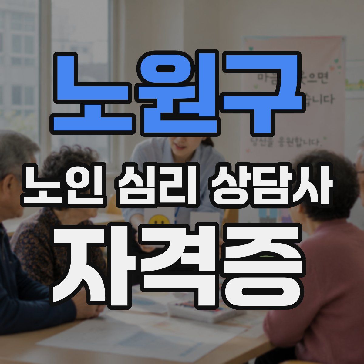 노원구 노인 심리 상담사 자격증