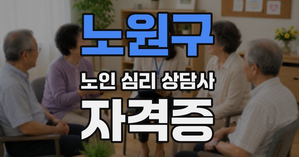 노원구 노인 심리 상담사 자격증