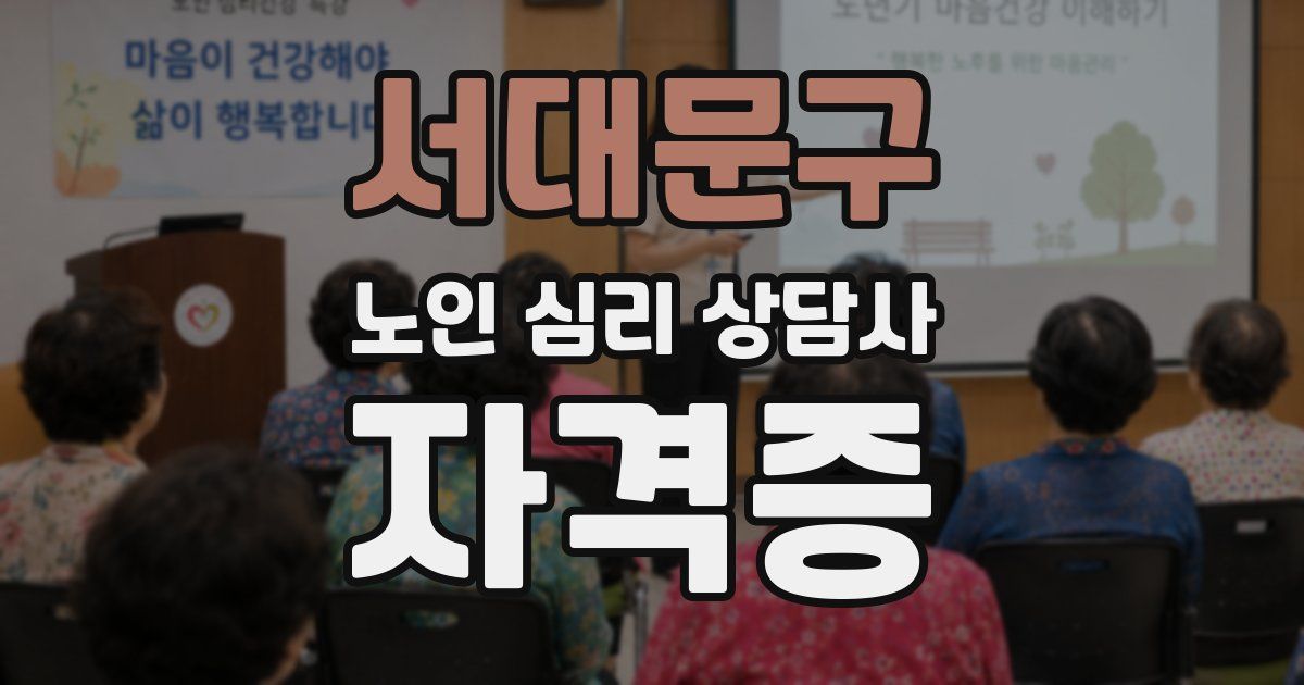 서대문구 노인 심리 상담사 자격증