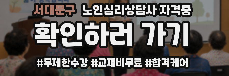 서대문구 노인 심리 상담사 자격증