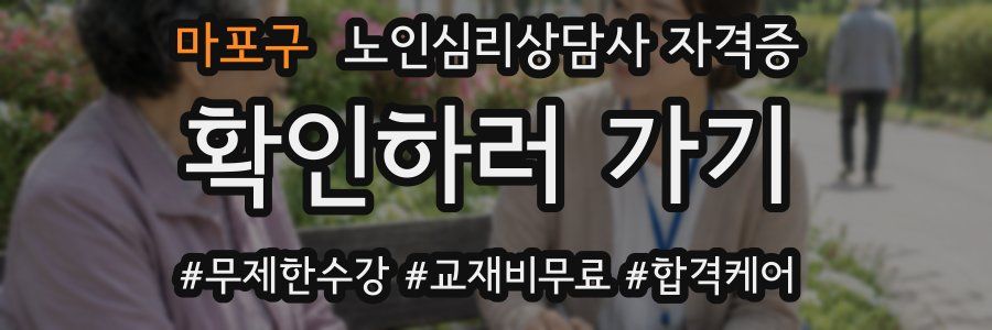마포구 노인 심리 상담사 자격증