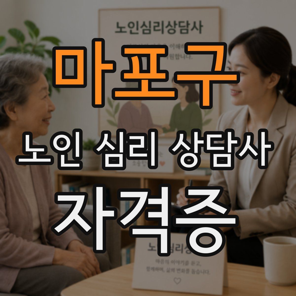 마포구 노인 심리 상담사 자격증