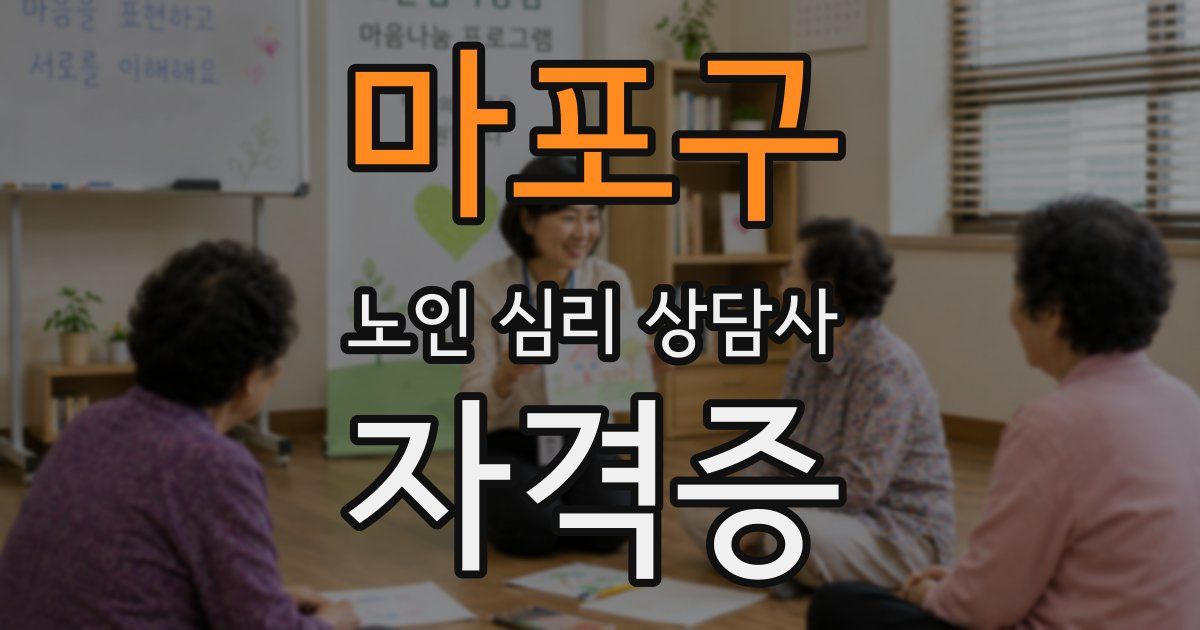 마포구 노인 심리 상담사 자격증