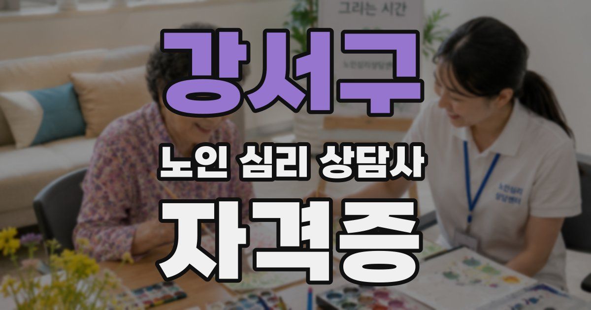 강서구 노인 심리 상담사 자격증