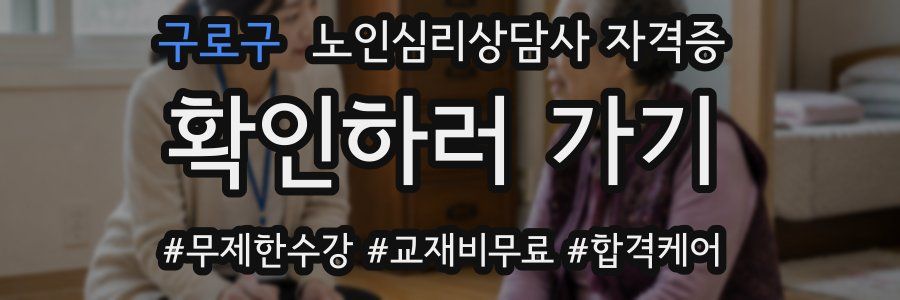 구로구 노인 심리 상담사 자격증