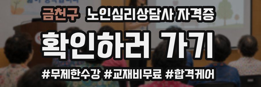 금천구 노인 심리 상담사 자격증