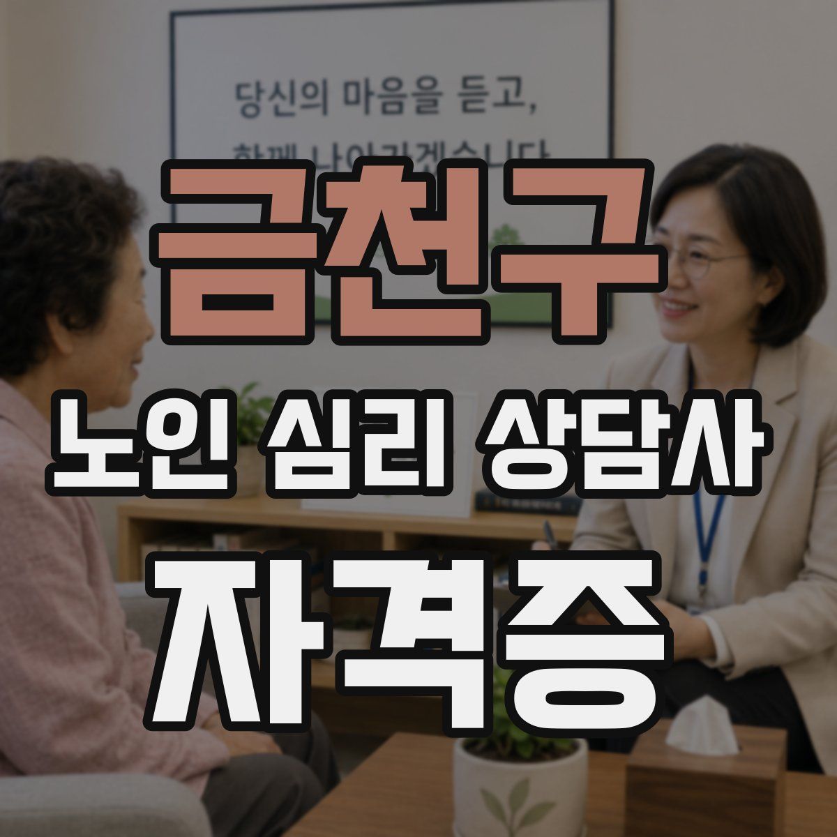 금천구 노인 심리 상담사 자격증