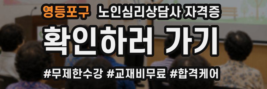 영등포구 노인 심리 상담사 자격증