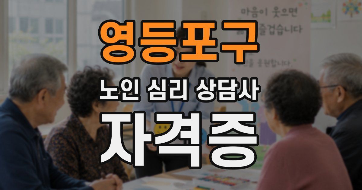 영등포구 노인 심리 상담사 자격증