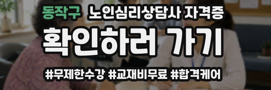 동작구 노인 심리 상담사 자격증