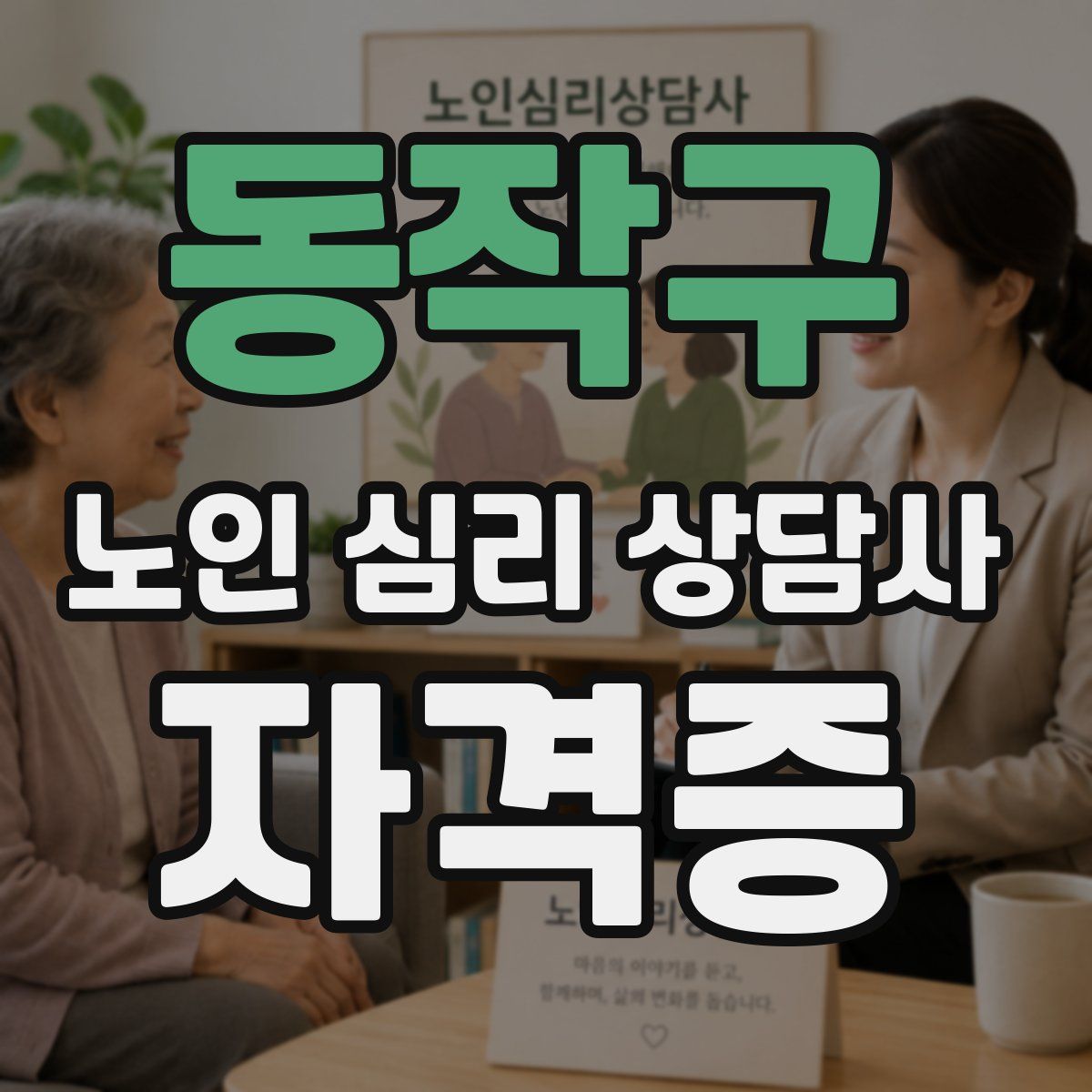 동작구 노인 심리 상담사 자격증
