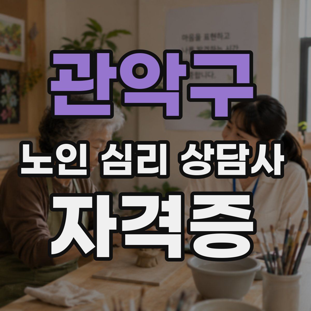 관악구 노인 심리 상담사 자격증