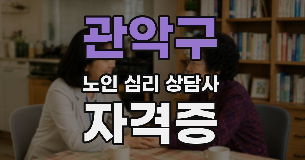 관악구 노인 심리 상담사 자격증