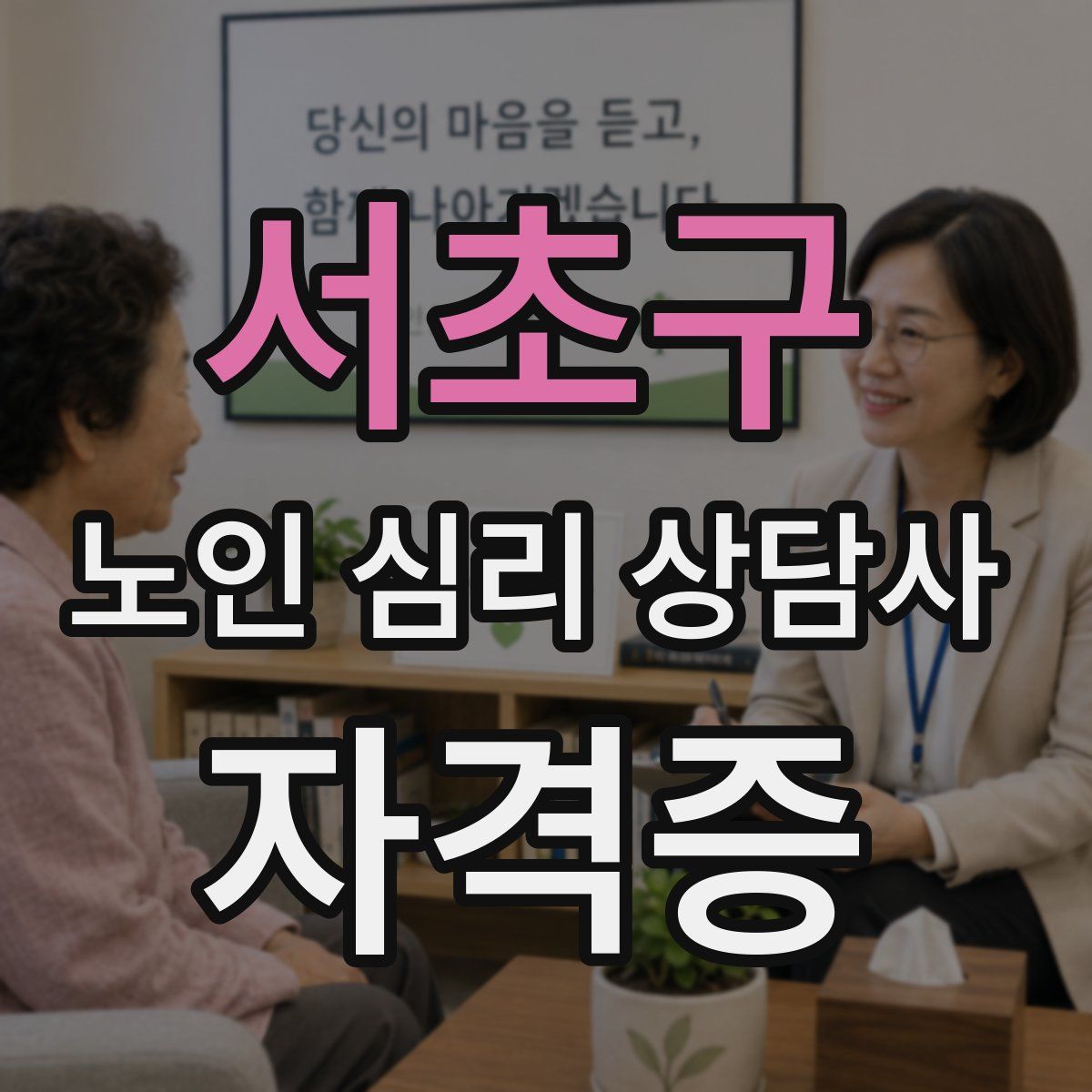 서초구 노인 심리 상담사 자격증