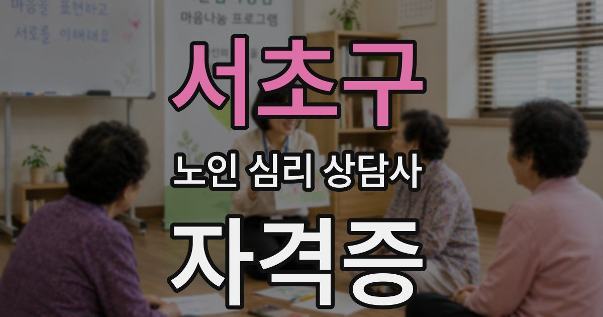 서초구 노인 심리 상담사 자격증
