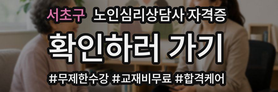 서초구 노인 심리 상담사 자격증