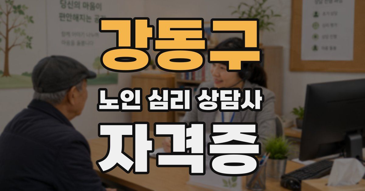 강동구 노인 심리 상담사 자격증