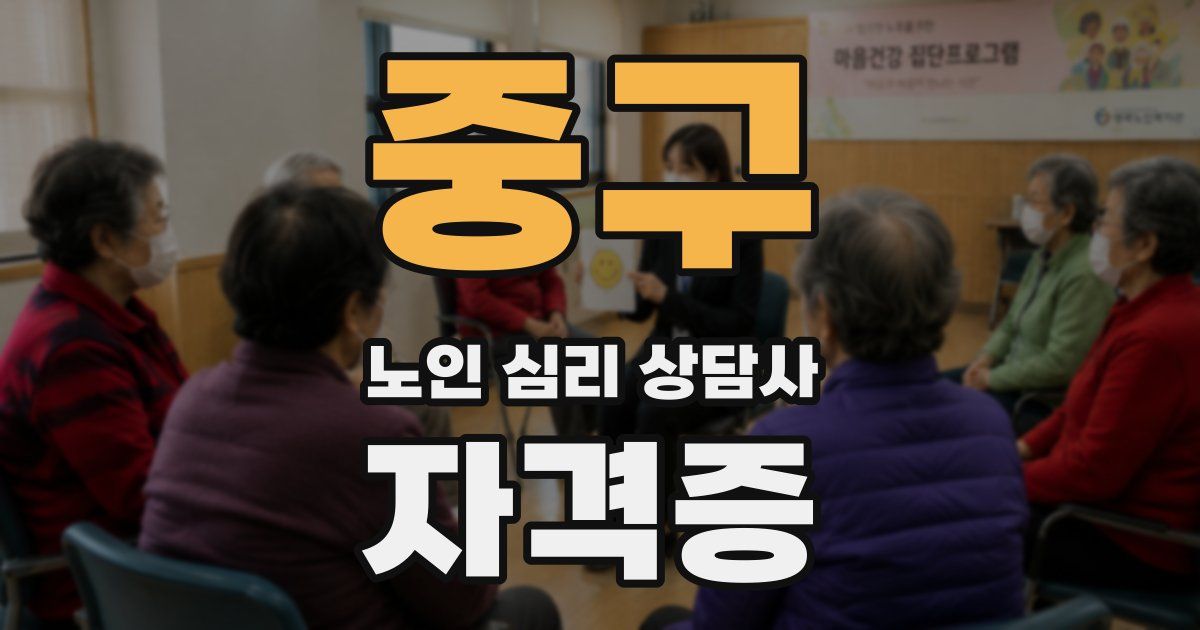 중구 노인 심리 상담사 자격증