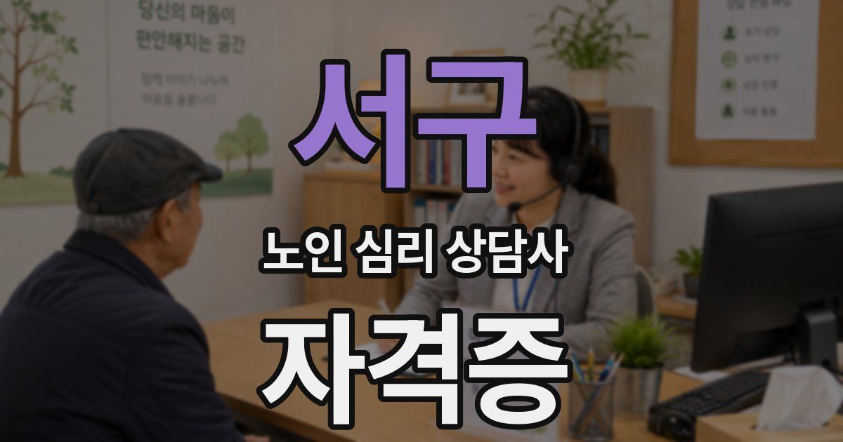 서구 노인 심리 상담사 자격증