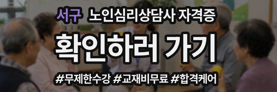 서구 노인 심리 상담사 자격증