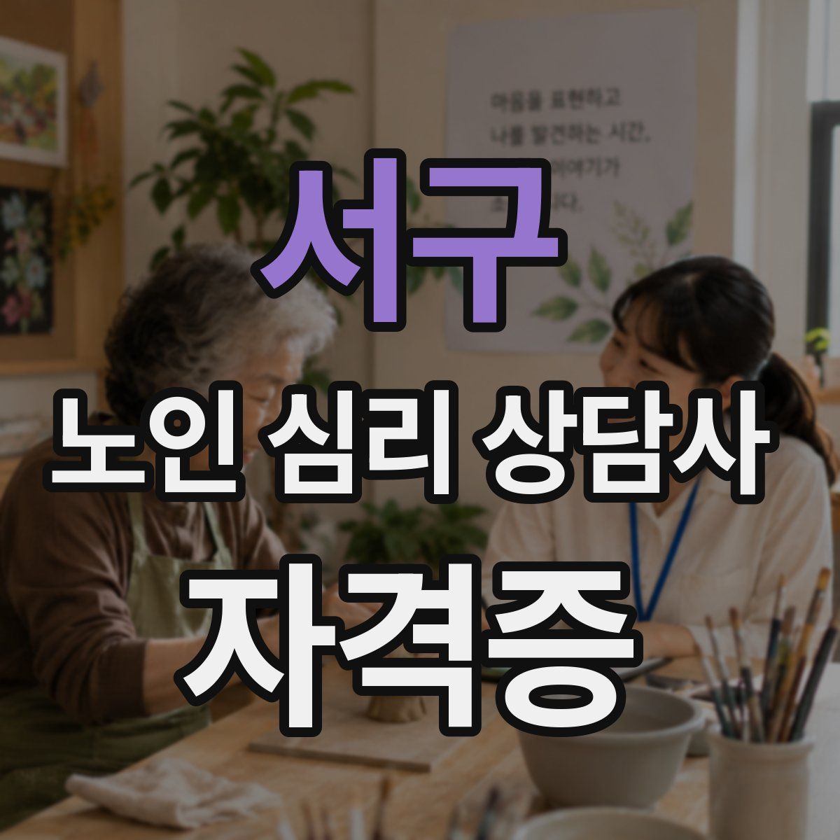 서구 노인 심리 상담사 자격증