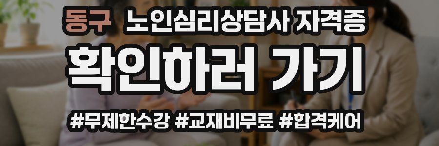 동구 노인 심리 상담사 자격증