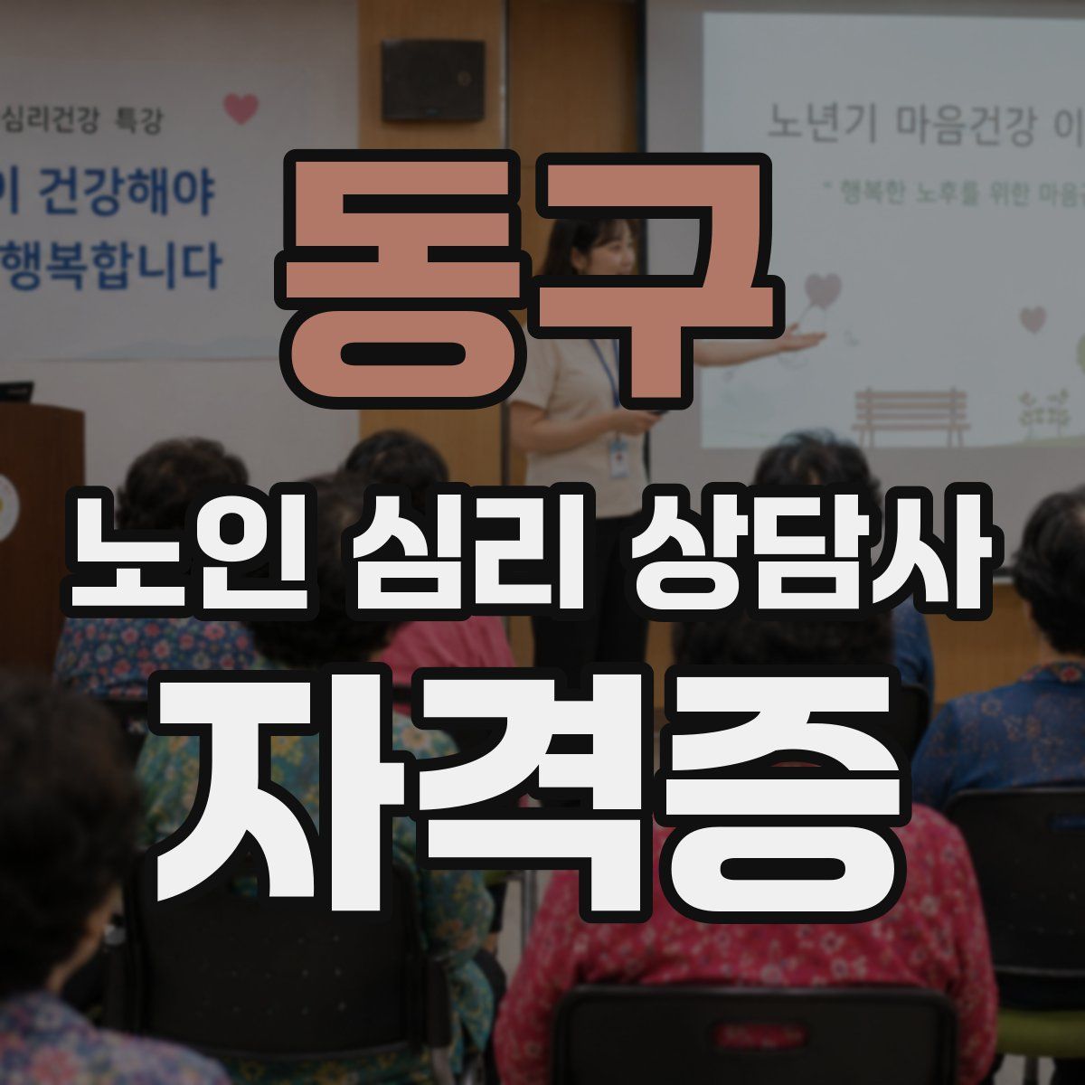 동구 노인 심리 상담사 자격증