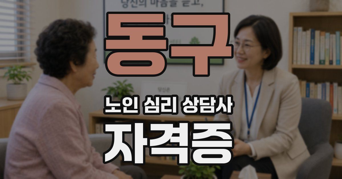 동구 노인 심리 상담사 자격증