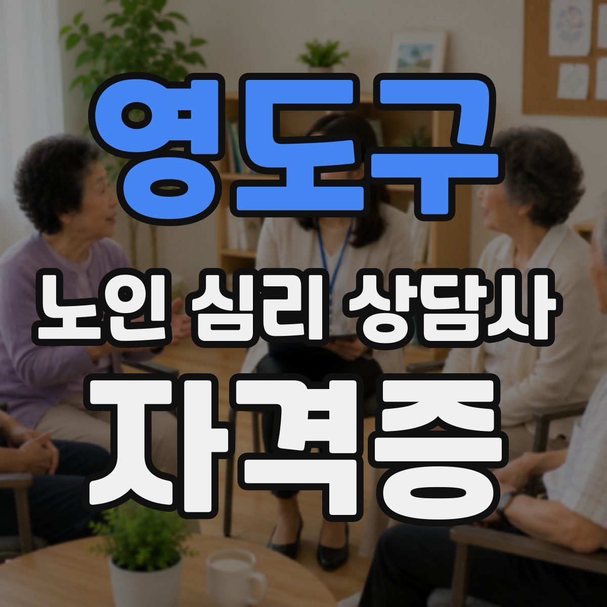 영도구 노인 심리 상담사 자격증