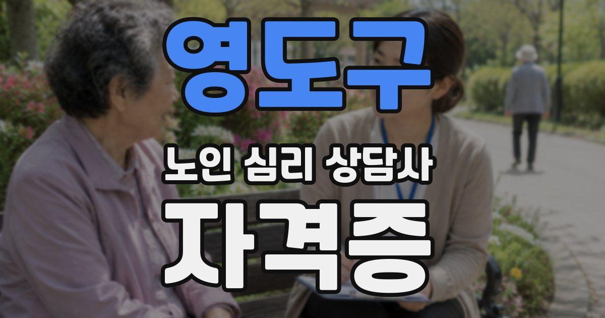 영도구 노인 심리 상담사 자격증