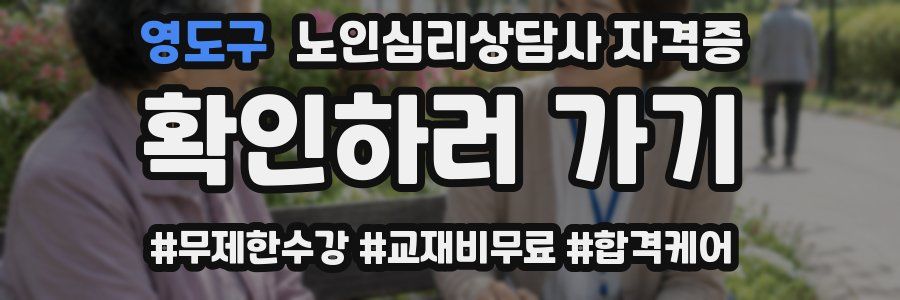 영도구 노인 심리 상담사 자격증