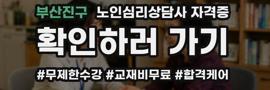 부산진구 노인 심리 상담사 자격증