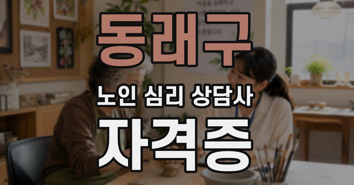 동래구 노인 심리 상담사 자격증