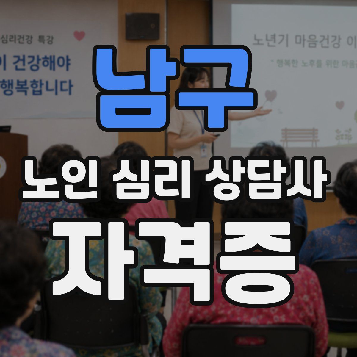 남구 노인 심리 상담사 자격증