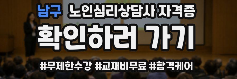 남구 노인 심리 상담사 자격증