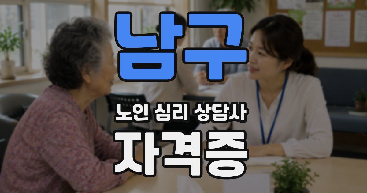 남구 노인 심리 상담사 자격증