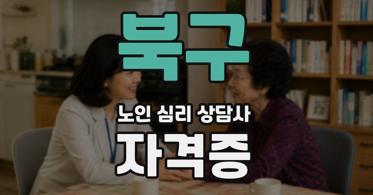 북구 노인 심리 상담사 자격증