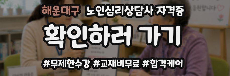 해운대구 노인 심리 상담사 자격증