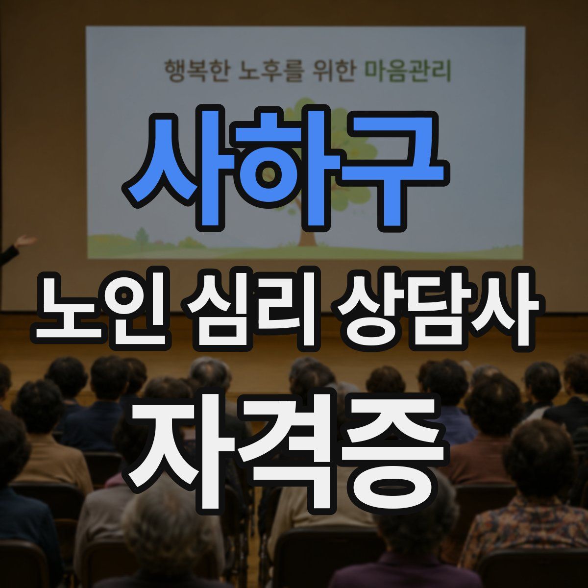 사하구 노인 심리 상담사 자격증