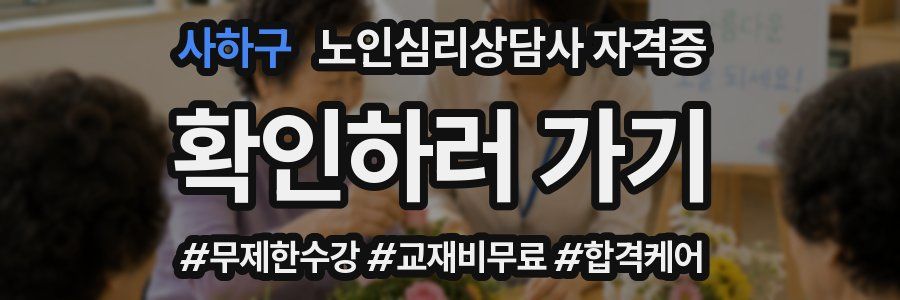 사하구 노인 심리 상담사 자격증