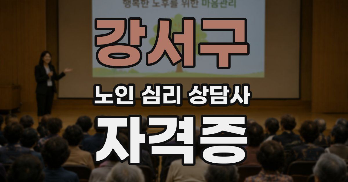 강서구 노인 심리 상담사 자격증