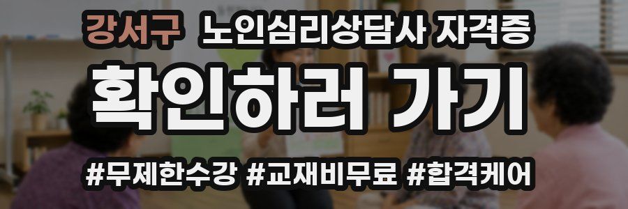 강서구 노인 심리 상담사 자격증
