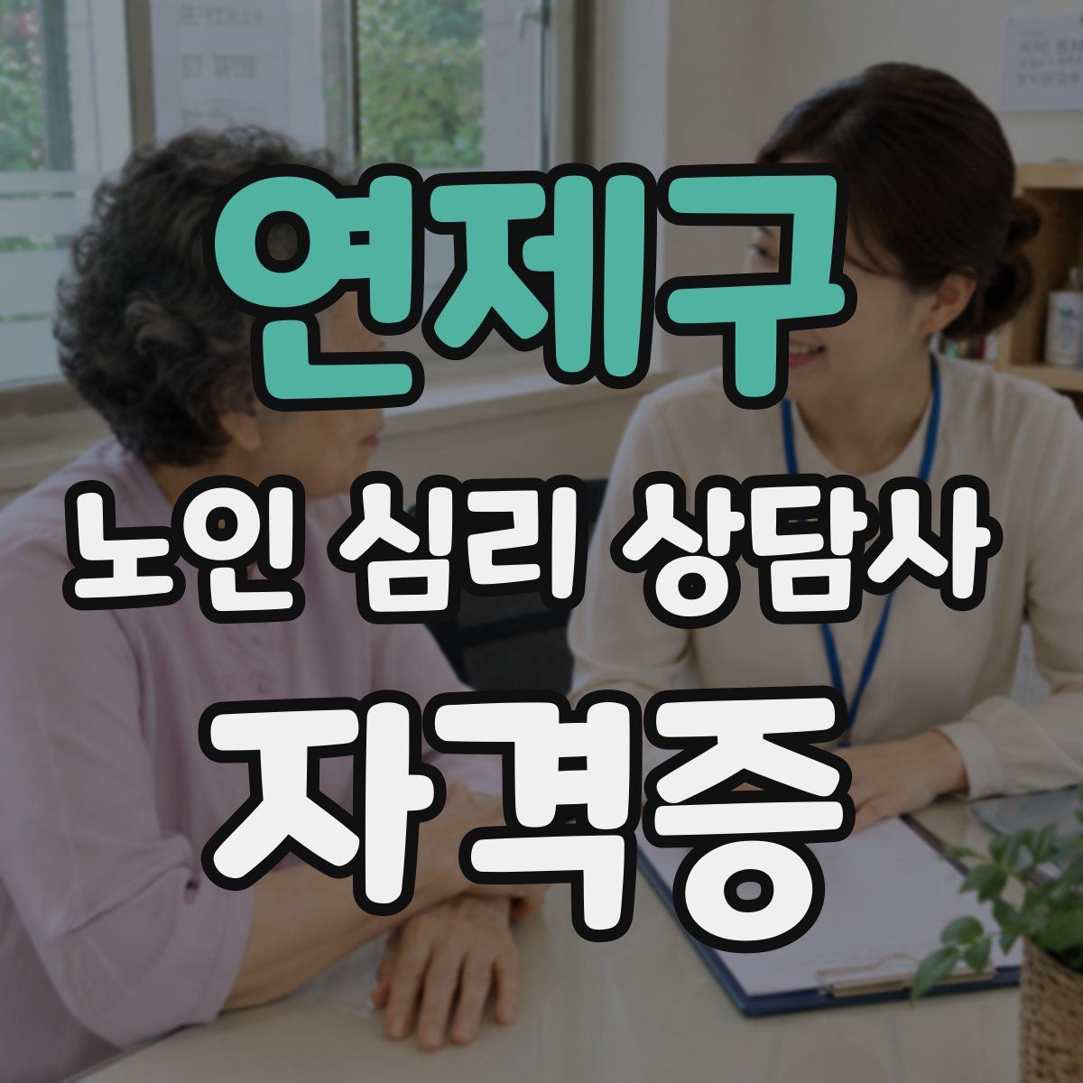 연제구 노인 심리 상담사 자격증