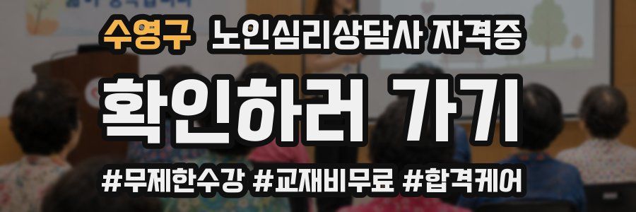 수영구 노인 심리 상담사 자격증