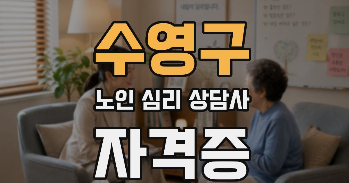 수영구 노인 심리 상담사 자격증