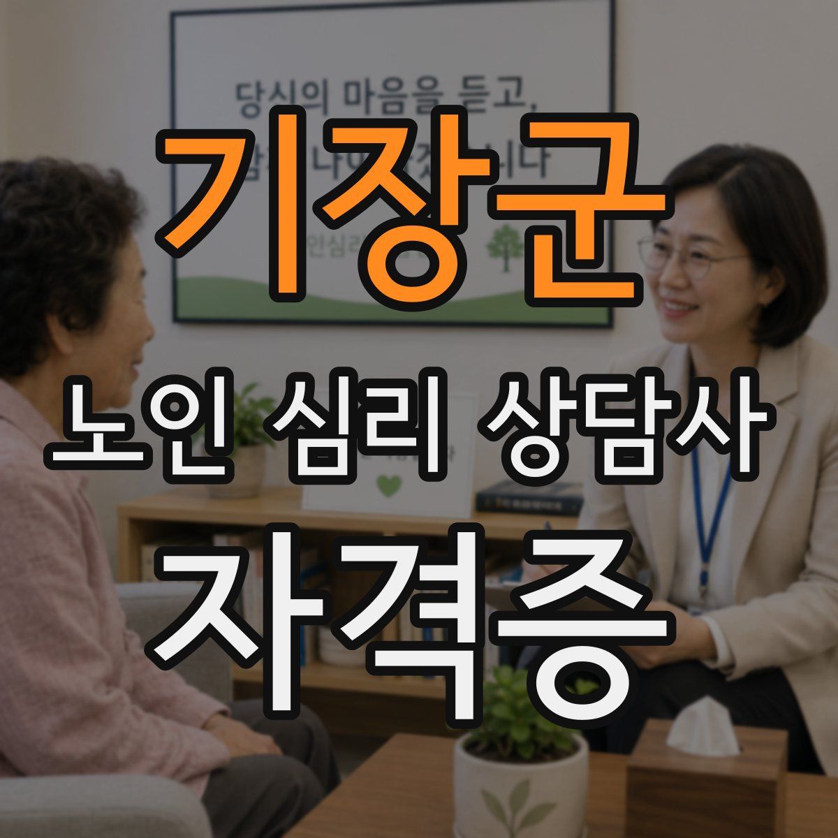 기장군 노인 심리 상담사 자격증